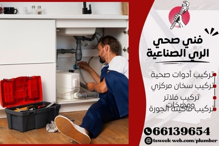 فني صحي الري الصناعية / سباك الري الصناعية / سباك صحي الري الصناعية