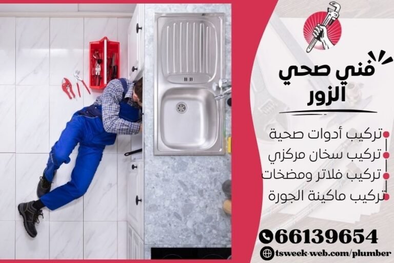 فني صحي الزور / سباك الزور / سباك صحي الزور