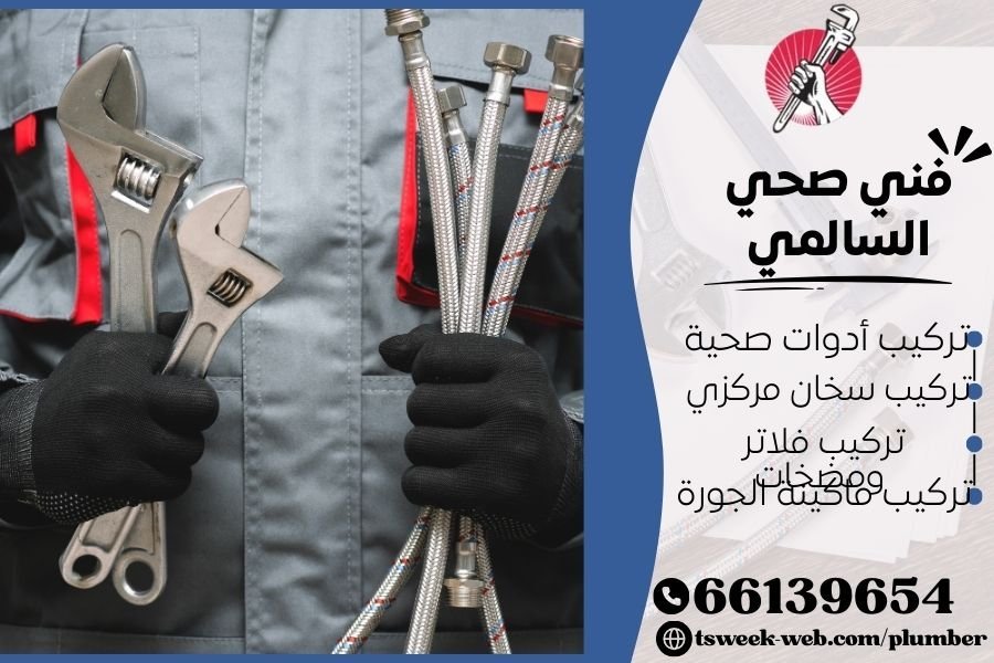 فني صحي السالمي / سباك السالمي / سباك صحي السالمي