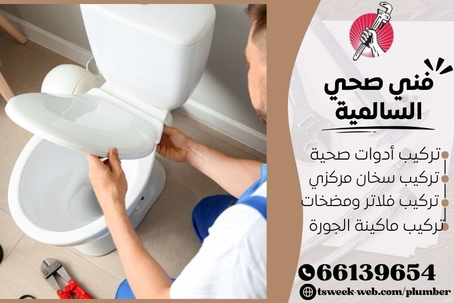 فني صحي السالمية / سباك السالمية / سباك صحي السالمية