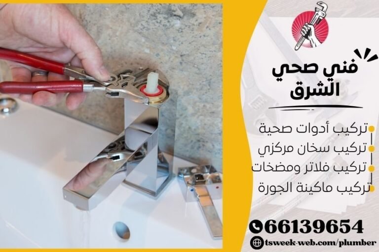 فني صحي الشرق / سباك الشرق / سباك صحي الشرق