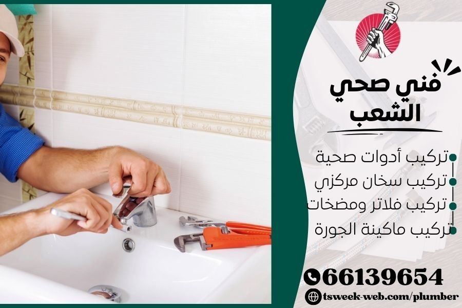 فني صحي الشعب / سباك الشعب / سباك صحي الشعب