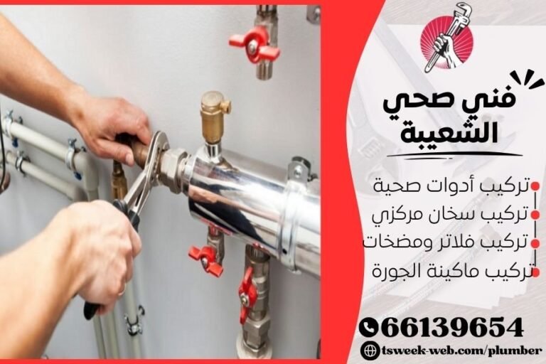 فني صحي الشعيبة / سباك الشعيبة / سباك صحي الشعيبة