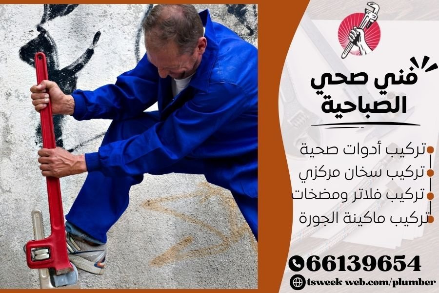 فني صحي الصباحية / سباك الصباحية / سباك صحي الصباحية