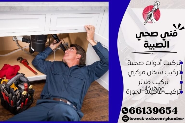 فني صحي الصبية / سباك الصبية / سباك صحي الصبية