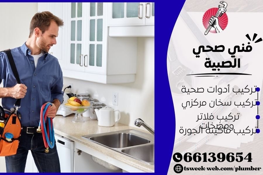 فني صحي الصبية / سباك الصبية / سباك صحي الصبية