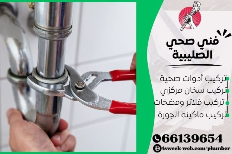 فني صحي الصليبية / سباك الصليبية / سباك صحي الصليبية