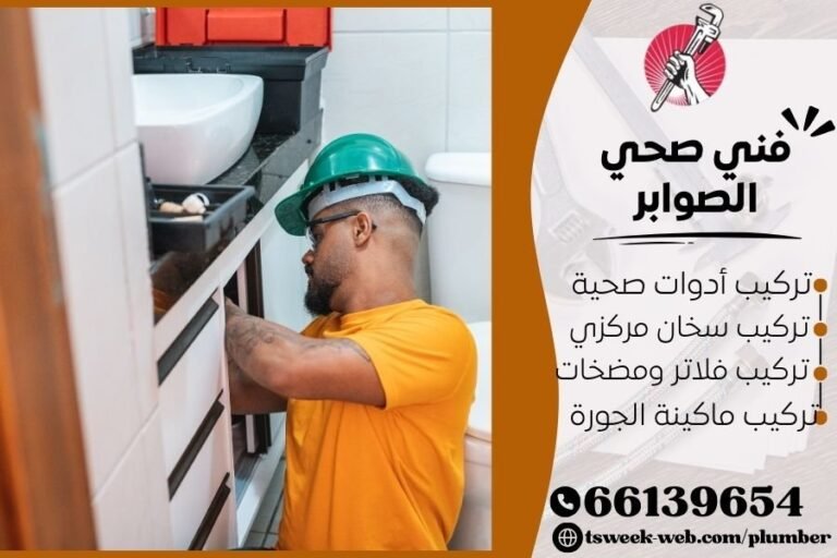 فني صحي الصوابر / سباك الصوابر / سباك صحي الصوابر