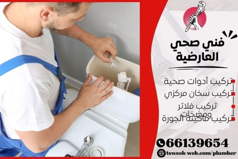 فني صحي العارضية / سباك العارضية / سباك صحي العارضية