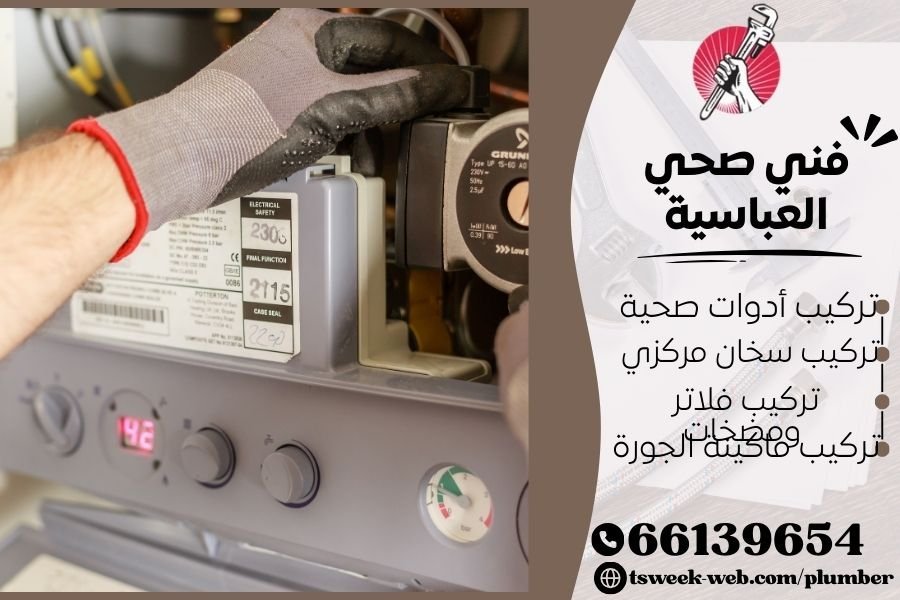 فني صحي العباسية / سباك العباسية / سباك صحي العباسية