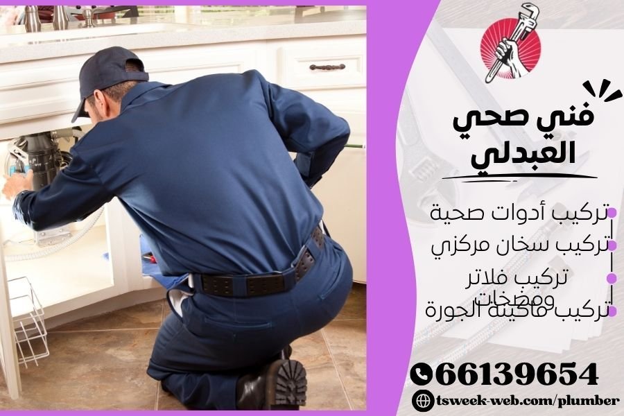 فني صحي العبدلي / سباك العبدلي / سباك صحي العبدلي