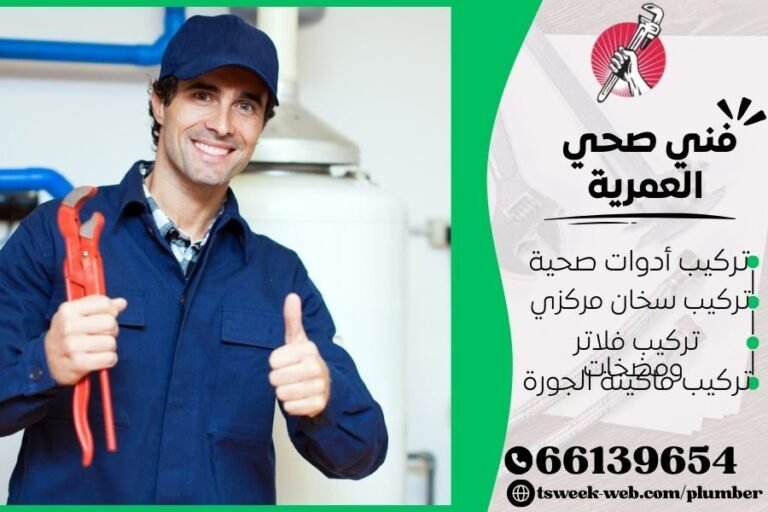 فني صحي العمرية / سباك العمرية / سباك صحي العمرية