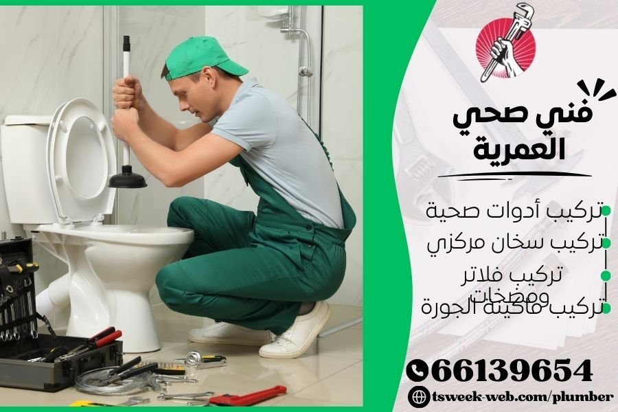 فني صحي العمرية / سباك العمرية / سباك صحي العمرية