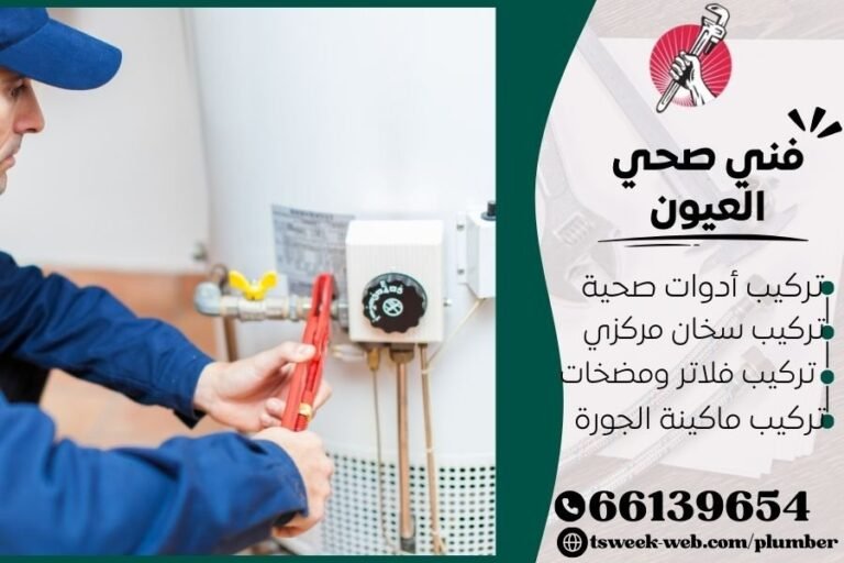فني صحي العيون / سباك العيون / سباك صحي العيون