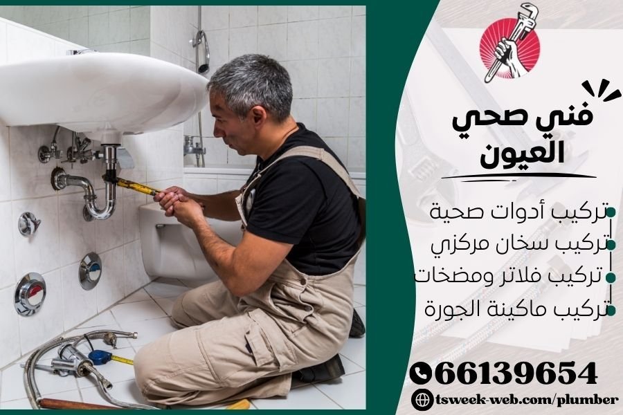 فني صحي العيون / سباك العيون / سباك صحي العيون