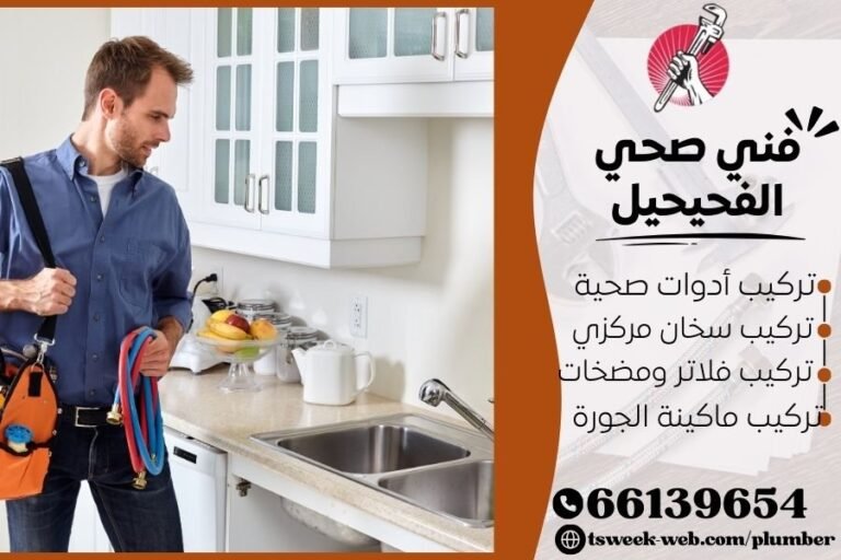 فني صحي الفحيحيل / سباك الفحيحيل / سباك صحي الفحيحيل