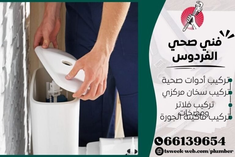 فني صحي الفردوس / سباك الفردوس / سباك صحي الفردوس