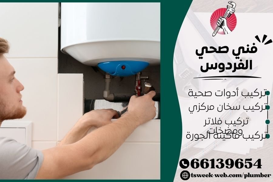 فني صحي الفردوس / سباك الفردوس / سباك صحي الفردوس