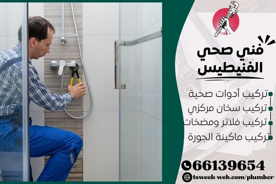 فني صحي الفنيطيس / سباك الفنيطيس / سباك صحي الفنيطيس