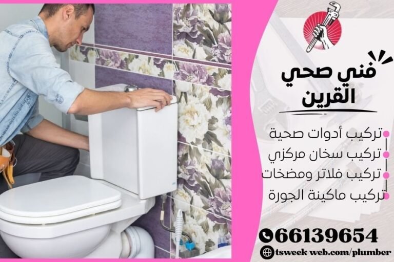 فني صحي القرين / سباك القرين / سباك صحي القرين