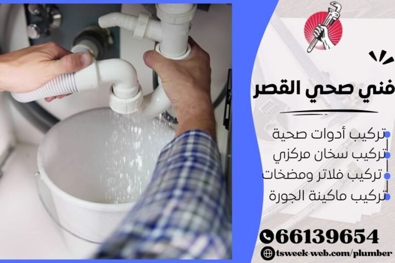 فني صحي القصر / سباك القصر / سباك صحي القصر