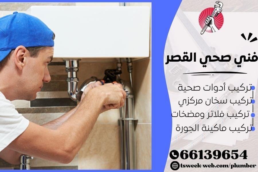 فني صحي القصر / سباك القصر / سباك صحي القصر