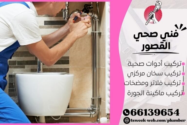 فني صحي القصور / سباك القصور / سباك صحي القصور