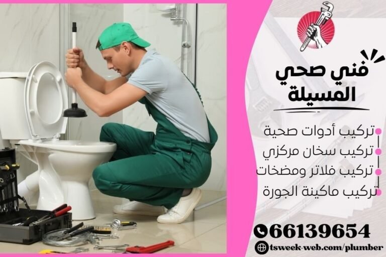 فني صحي المسيلة / سباك المسيلة / سباك صحي المسيلة