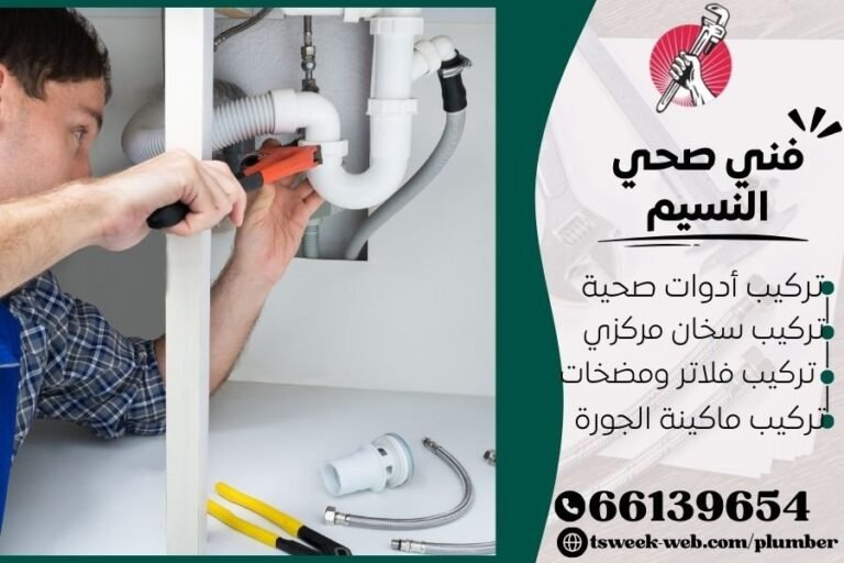 فني صحي النسيم / سباك النسيم / سباك صحي النسيم