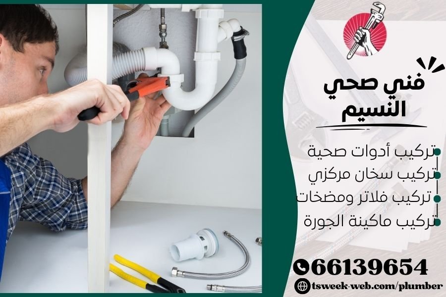 فني صحي النسيم / سباك النسيم / سباك صحي النسيم