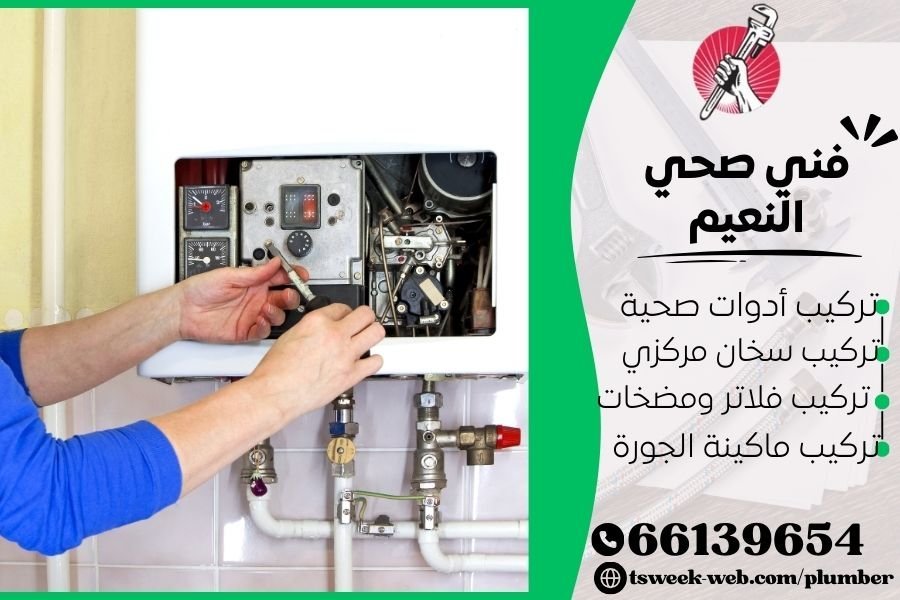 فني صحي النعيم / سباك النعيم / سباك صحي النعيم