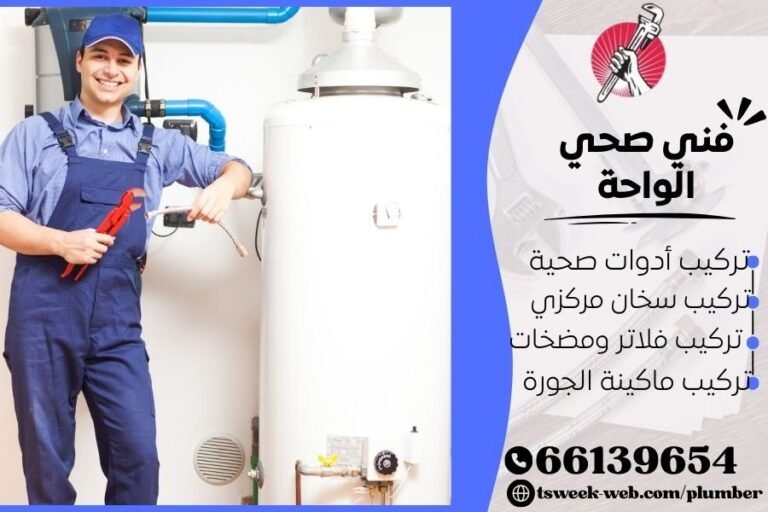 فني صحي الواحة / سباك الواحة / سباك صحي الواحة