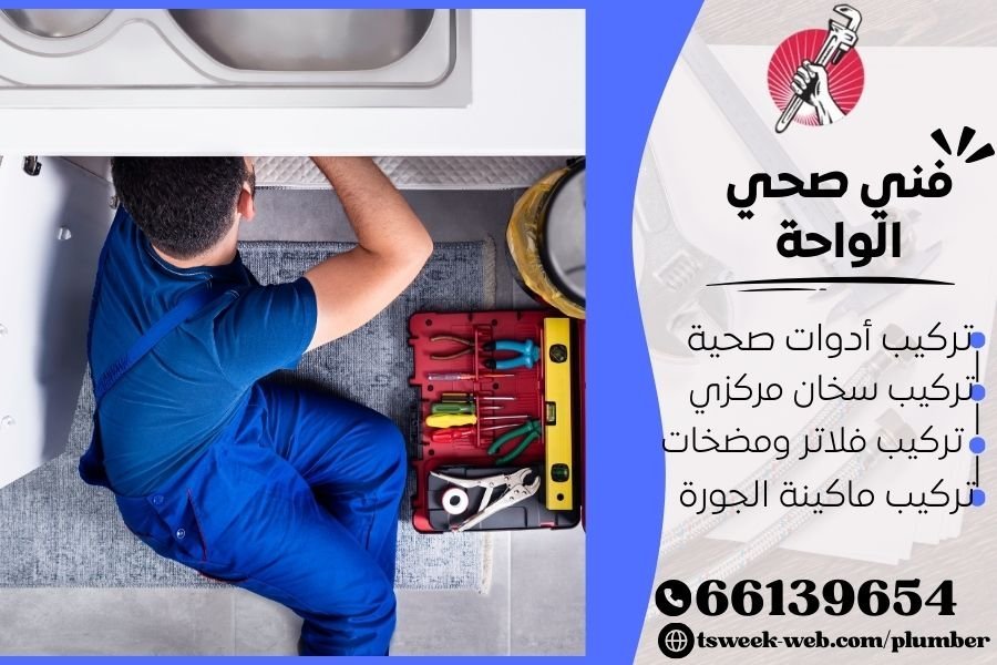 فني صحي الواحة / سباك الواحة / سباك صحي الواحة