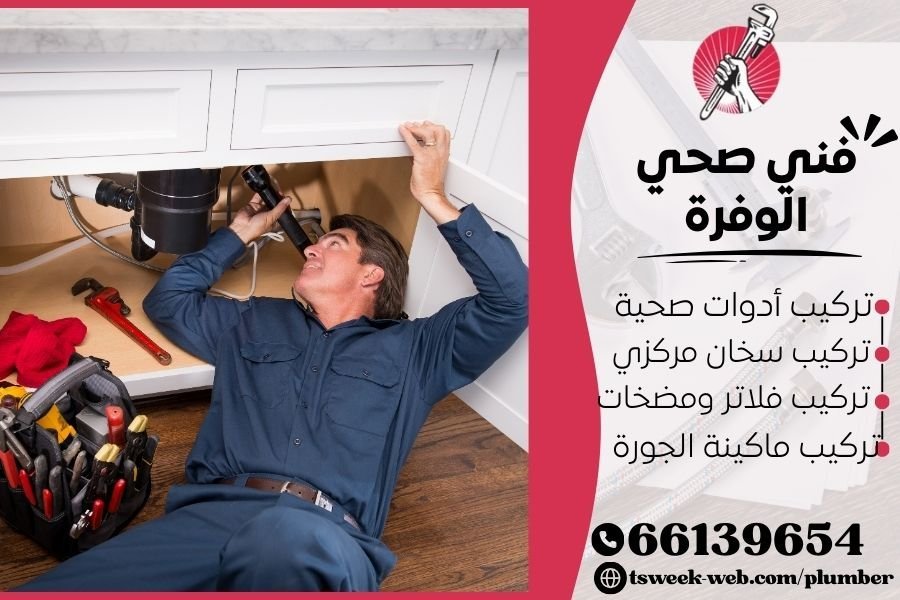 فني صحي الوفرة / سباك الوفرة / سباك صحي الوفرة