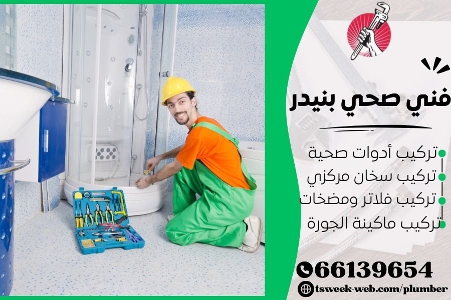 فني صحي بنيدر / سباك بنيدر / سباك صحي بنيدر