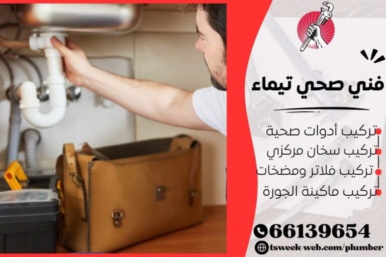 فني صحي تيماء / سباك تيماء / سباك صحي تيماء