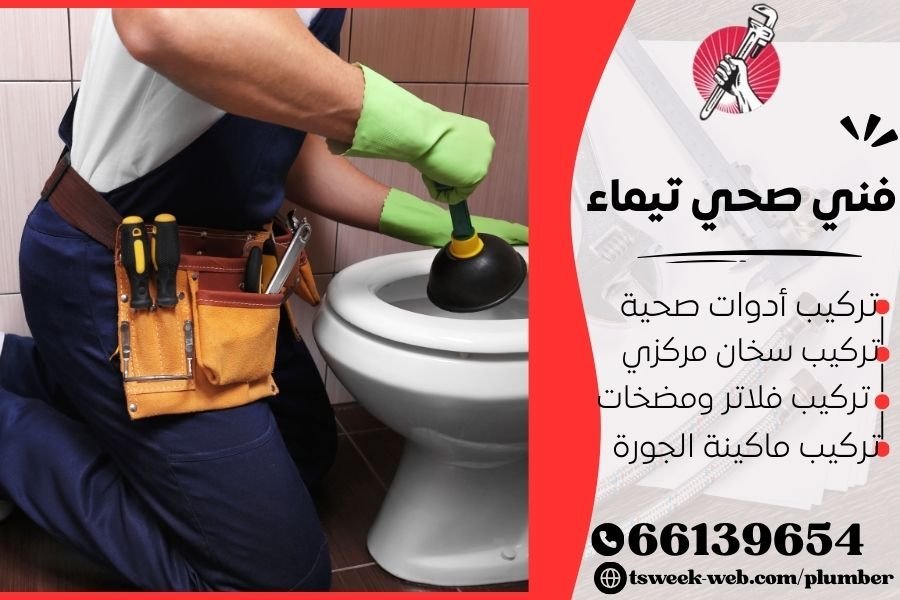 فني صحي تيماء / سباك تيماء / سباك صحي تيماء