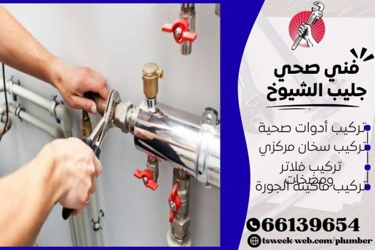 فني صحي جليب الشيوخ / سباك جليب الشيوخ / سباك صحي جليب الشيوخ