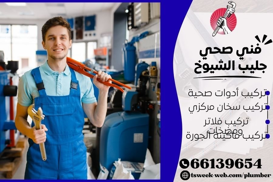 فني صحي جليب الشيوخ / سباك جليب الشيوخ / سباك صحي جليب الشيوخ