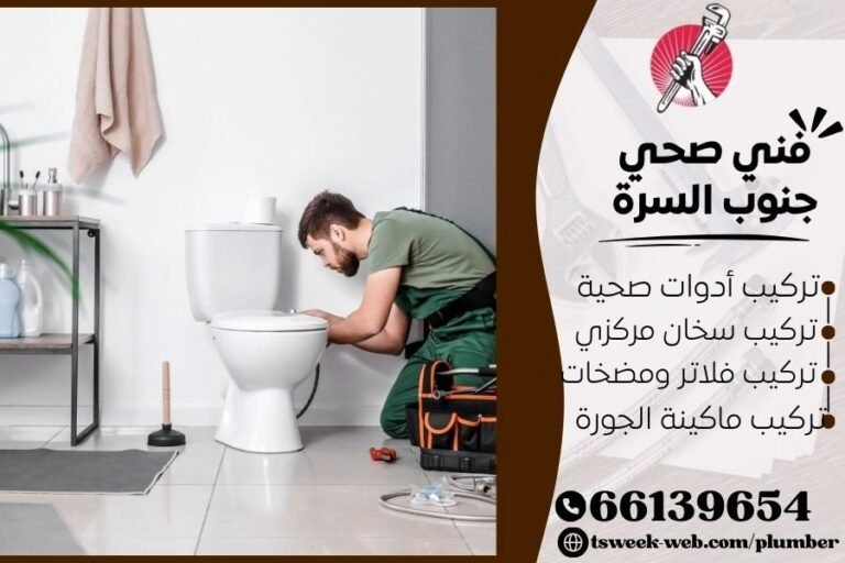 فني صحي جنوب السرة / سباك جنوب السرة / سباك صحي جنوب السرة