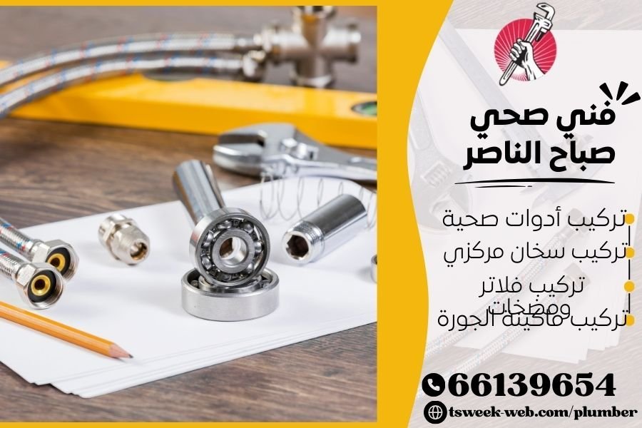 فني صحي صباح الناصر / سباك صباح الناصر / سباك صحي صباح الناصر