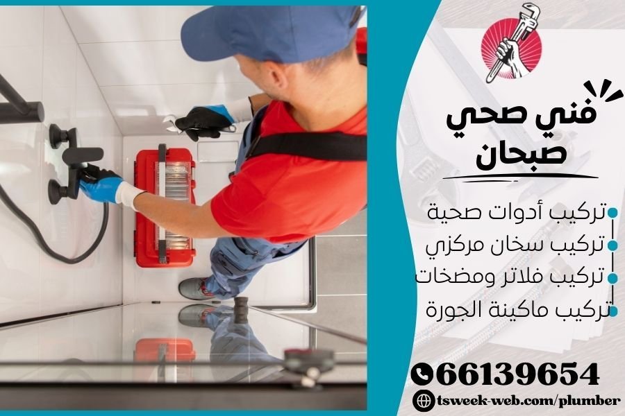 فني صحي صبحان / سباك صبحان / سباك صحي صبحان