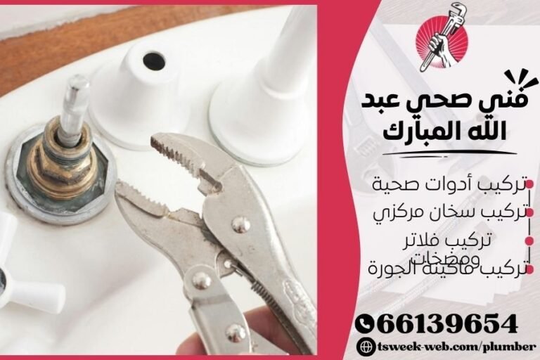فني صحي عبد الله المبارك / سباك عبد الله المبارك / سباك صحي عبد الله المبارك