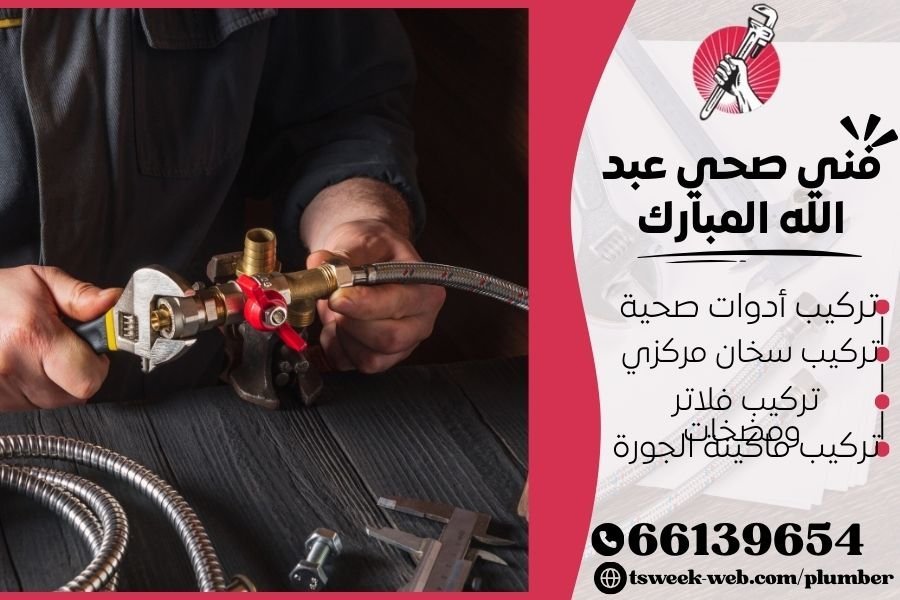 فني صحي عبد الله المبارك / سباك عبد الله المبارك / سباك صحي عبد الله المبارك