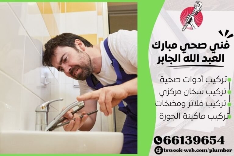 فني صحي مبارك العبد الله الجابر / سباك مبارك العبد الله الجابر / سباك صحي مبارك العبد الله الجابر