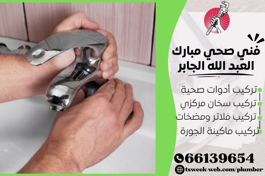 فني صحي مبارك العبد الله الجابر / سباك مبارك عبد الله الجابر / سباك صحي مبارك عبد الله الجابر