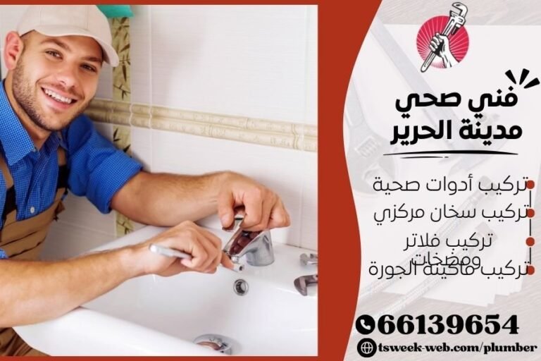 فني صحي مدينة الحرير / سباك مدينة الحرير / سباك صحي مدينة الحرير