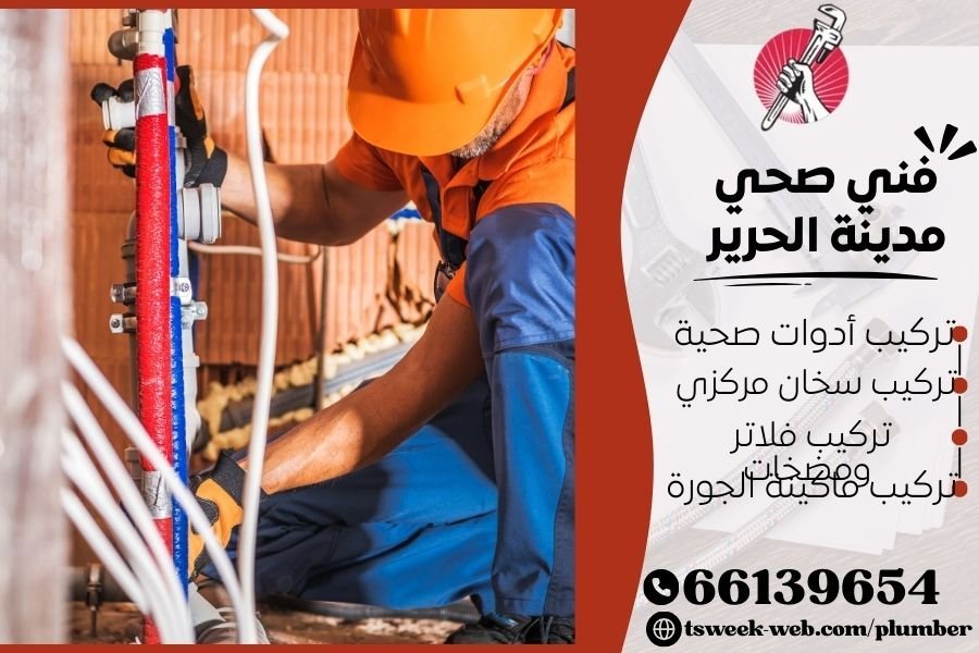 فني صحي مدينة الحرير / سباك مدينة الحرير / سباك صحي مدينة الحرير