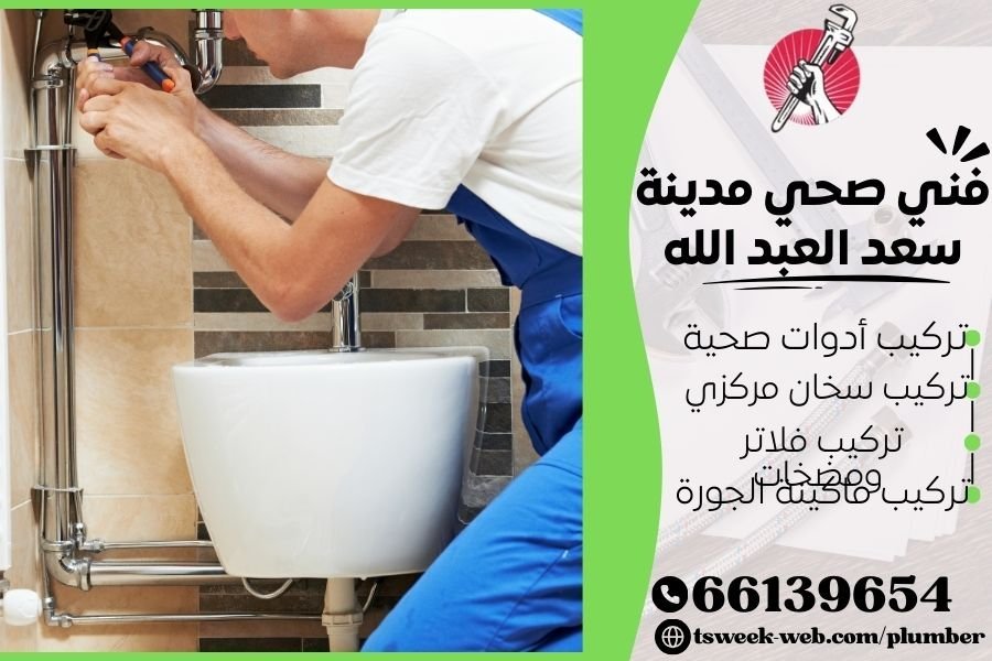 فني صحي مدينة سعد العبد الله / سباك مدينة سعد العبد الله / سباك صحي مدينة سعد العبد الله
