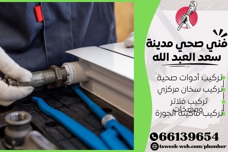 فني صحي مدينة سعد العبد الله / سباك سعد العبد الله / سباك صحي سعد العبد الله